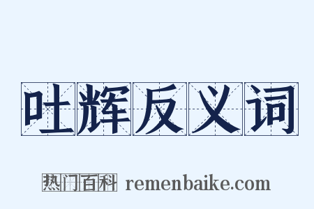吐辉反义词是什么意思的图片